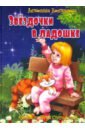 Монтянова Антонина Звездочки в ладошке: стихи для детей звездочки в ладошке стихи для детей