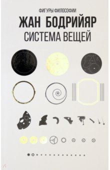 Обложка книги Система вещей, Бодрийяр Жан