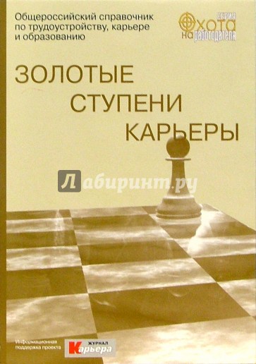 Золотые ступени карьеры: Общероссийский справочникпо трудоустройству, карьере, образованию