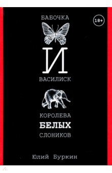Обложка книги Бабочка и Василиск, Королева белых слоников, Буркин Юлий Сергеевич