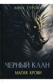 Обложка книги Черный клан. Магия крови, Гурова Анна Евгеньевна