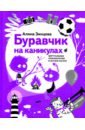 Зинцова Алина Буравчик на каникулах. Виртуальные приключения в летнем лагере беме юлия приключения конни в летнем лагере