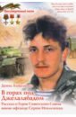 коваленко денис леонидович застава трех героев советского союза Коваленко Денис Леонидович В горах под Джелалабадом. Рассказ о Герое Советского Союза воине-афганце Сергее Игольченко