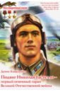 Обложка Подвиг Николая Гастелло - Первый огненный таран Великой Отечественной войны