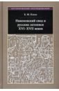 Никоновский свод и русские летописи XVI - XVII веков