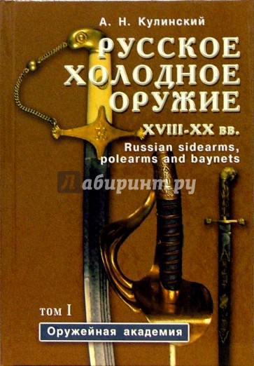 Русское холодное оружие ХVII-ХХ вв: Определитель (в 2-х томах)