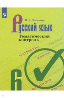 Каськова Ирина Александровна - Русский язык. 6 класс. Тематический контроль. ФГОС