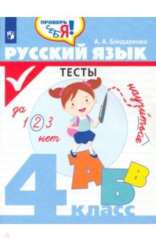 Бондаренко Александра Александровна - Русский язык. 4 класс. Тесты