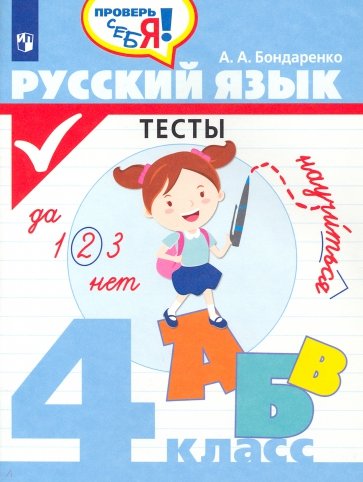 Русский язык 4кл Тесты