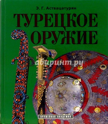 Турецкое оружие