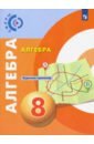Обложка Алгебра 8кл Задачник-тренажёр