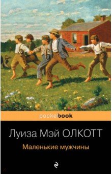 Обложка книги Маленькие мужчины, Олкотт Луиза Мэй