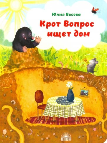 Крот Вопрос ищет дом