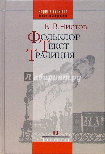 Фольклор. Текст. Традиция