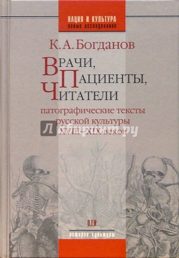 Врачи, пациенты, читатели: Патографические тексты русской культуры XVIII-XIX веков