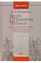 Врачи, пациенты, читатели: Патографические тексты русской культуры XVIII-XIX веков - Богданов Константин Анатольевич