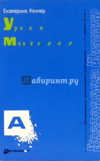 Уроки молчания