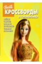 Сборник кроссвордов и головоломок № 3 (Барби) сборник кроссвордов и головоломок барби 0811