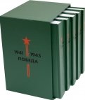 Библиотека Победы (В 5-ти томах, комплект в коробе)