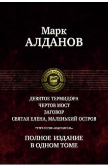 Алданов Марк Александрович - Тетралогия "Мыслитель". Полное издание в одном томе