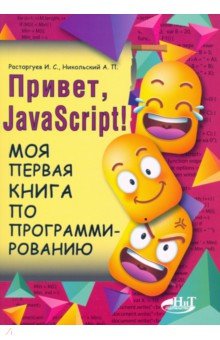 Обложка книги Привет, JavaScript! Моя первая книга по программированию, Расторгуев И. С., Никольский А. П.