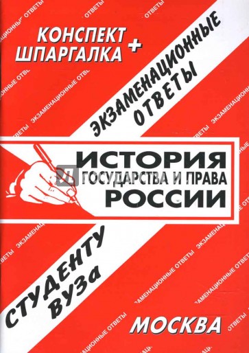 Конспект+шпаргалка: История государствав и права России