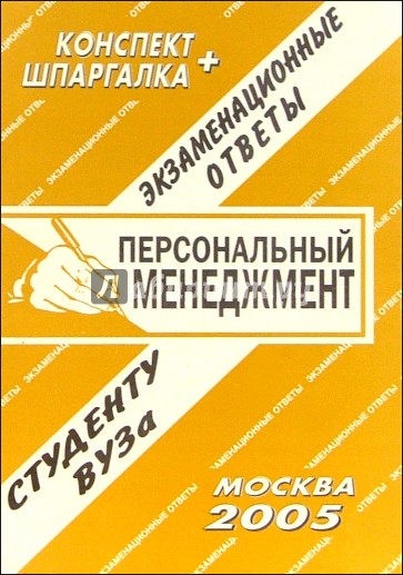 Конспект+шпаргалка: Персональный менеджмент. 2005 год