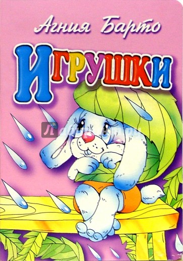 Игрушки (зайка)