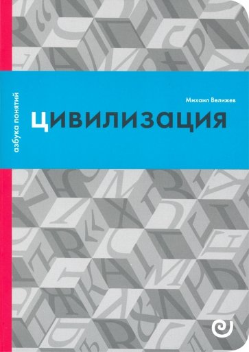 Цивилизация, или Война миров