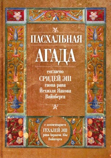 Пасхальная Агада согласно Сидрей Эш гаона рава