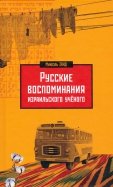 Русские воспоминания израильского ученого