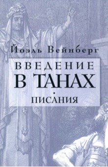 Вейнберг Йоэл - Введение в Танах. Часть IV.Писания