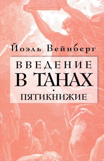 Введение в Танах. Пятикнижие