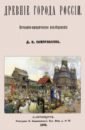 Самоквасов Дмитрий Яковлевич Древние города России. Историко-юридическое исследование