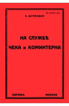 Думбадзе Евгений - На службе ЧеКа и Коминтерна