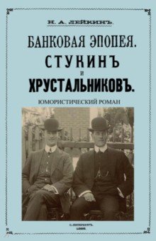 Лейкин Николай Александрович - Стукин и Хрустальников. Банковская эпопея