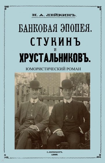 Стукин и Хрустальников. Банковская эпопея