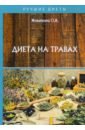 Живайкина Олеся Владимировна Диета на травах живайкина олеся владимировна диета на травах