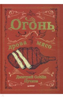 Обложка книги Огонь, дрова, мясо, Пучков Дмитрий Goblin