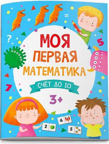 Моя первая математика. Счет до 10 (51547)