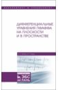 Дифференциальные уравнения Пфаффа на плоскости и в пространстве. Учебное пособие