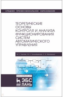 Теоретические основы контроля и анализа функционирования систем автоматического управления