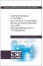 гаштова мария евгеньевна теоретические основы контроля и анализа функционирования систем автоматического управления учебное пособие Гаштова Мария Евгеньевна, Зулькайдарова Марьям Агзамовна, Мананкина Елизавета Ильинична Теоретические основы контроля и анализа функционирования систем автоматического управления