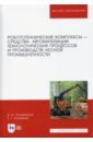 Лозовецкий Вячеслав Владимирович, Комаров Евгений Геннадьевич Робототехнические комплексы - средства автоматизации технологических процессов. Учебник