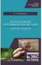 Использование агрохимических методов. Сборник заданий