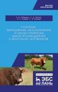 Получение, выращивание, использование и оценка племенных быков-производителей. Учебное пособие