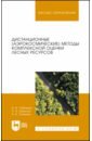 Дистанционные (аэрокосмические) методы комплексной оценки лесных ресурсов. Учебное пособие