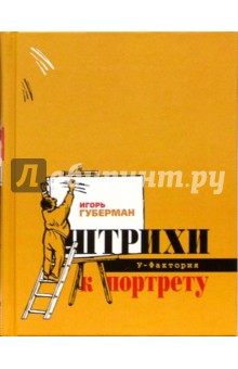 Обложка книги Штрихи к портрету, Губерман Игорь Миронович