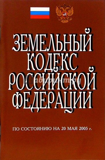 Земельный кодекс РФ. (По состоянию на 20 мая 2005 г.)