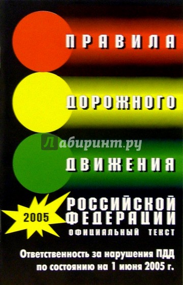 Правила дорожного движения Российской Федерации (По состоянию на 1 июня 2005 г.)